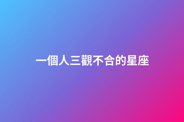 一個人三觀不合的星座-第1張-星座運勢-玄機派