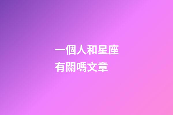 一個人和星座有關嗎文章-第1張-星座運勢-玄機派
