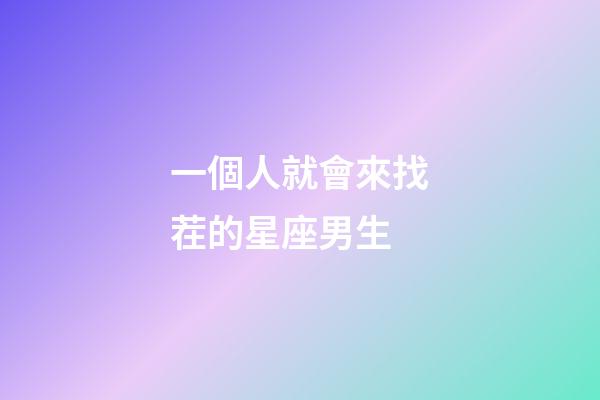一個人就會來找茬的星座男生-第1張-星座運勢-玄機派