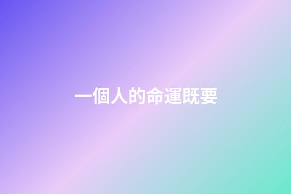一個人的命運既要(往后余生，既要珍愛生命，也要擇善而處，去留隨緣，隨心如愿)-第1張-觀點-玄機派