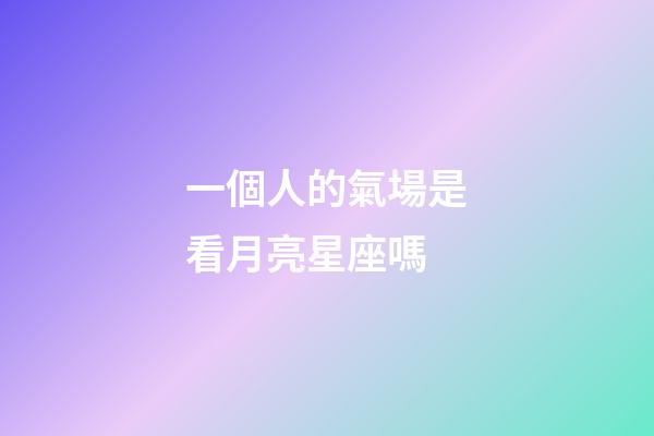 一個人的氣場是看月亮星座嗎-第1張-星座運勢-玄機派
