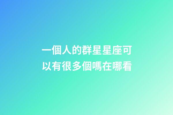 一個人的群星星座可以有很多個嗎在哪看-第1張-星座運勢-玄機派