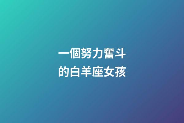 一個努力奮斗的白羊座女孩-第1張-星座運勢-玄機派