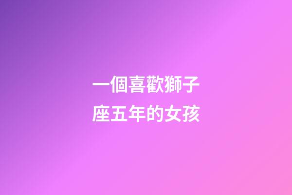 一個喜歡獅子座五年的女孩-第1張-星座運勢-玄機派