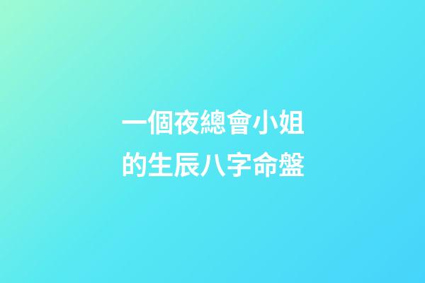 一個夜總會小姐的生辰八字命盤