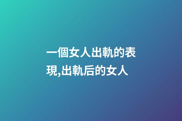 一個女人出軌的表現,出軌后的女人-第1張-觀點-玄機派