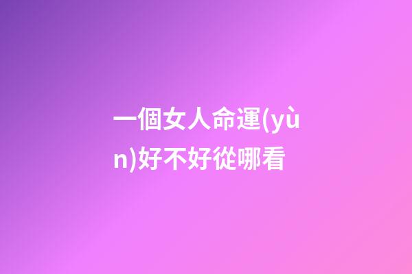 一個女人命運(yùn)好不好從哪看(人一生的運(yùn)氣，藏在“臉”上)-第1張-觀點(diǎn)-玄機(jī)派