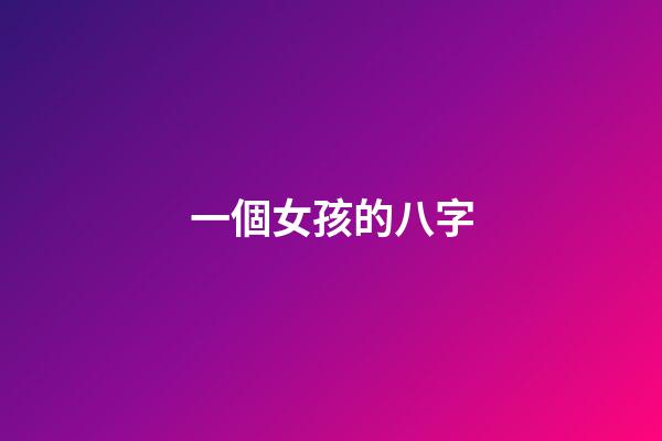 一個女孩的八字