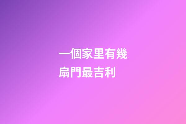 一個家里有幾扇門最吉利