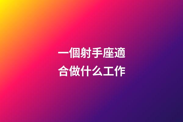 一個射手座適合做什么工作-第1張-星座運勢-玄機派