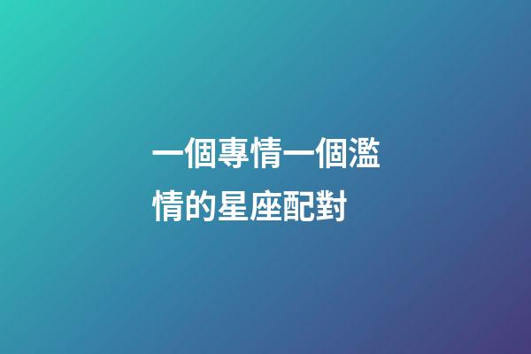 一個專情一個濫情的星座配對-第1張-星座運勢-玄機派