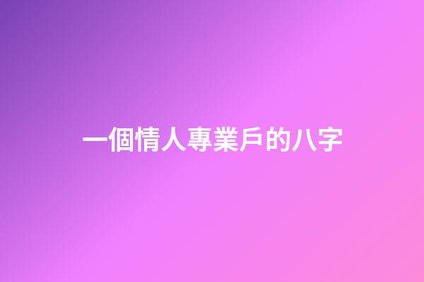 一個情人專業戶的八字