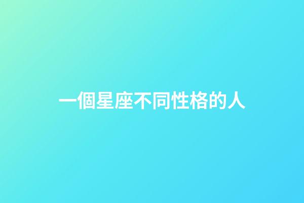 一個星座不同性格的人-第1張-星座運(yùn)勢-玄機(jī)派