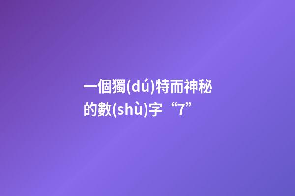 一個獨(dú)特而神秘的數(shù)字“7”