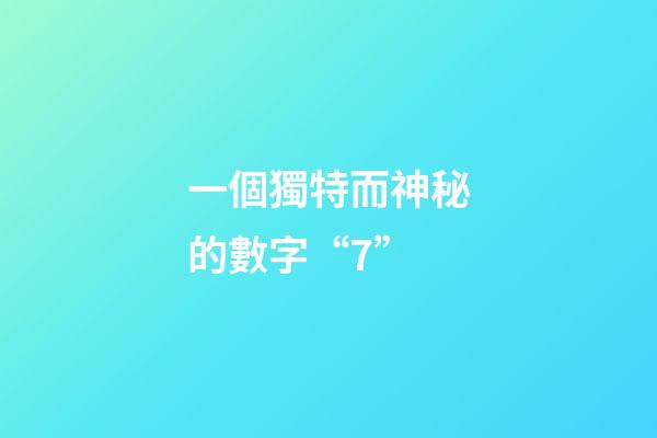 一個獨特而神秘的數字“7”