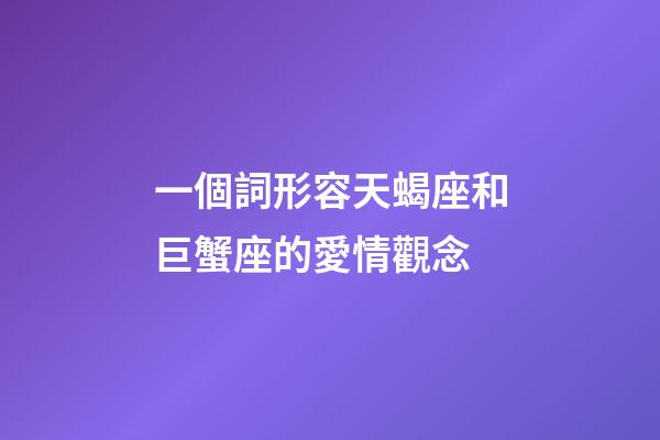 一個詞形容天蝎座和巨蟹座的愛情觀念-第1張-星座運勢-玄機派