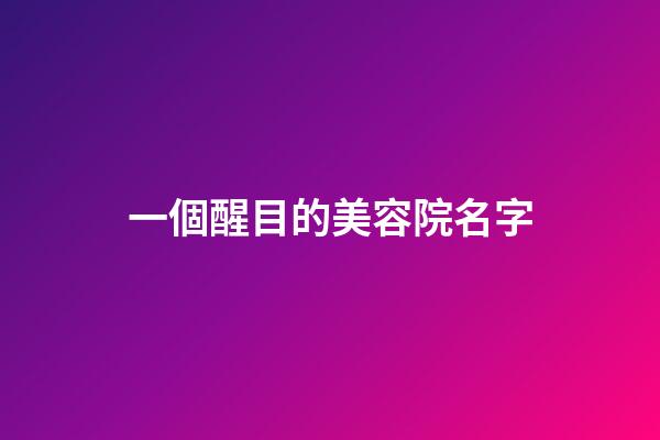 一個醒目的美容院名字