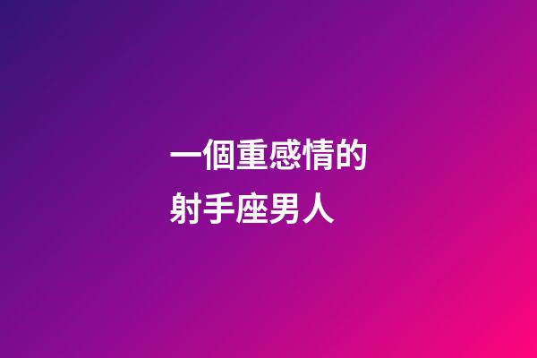 一個重感情的射手座男人-第1張-星座運勢-玄機派
