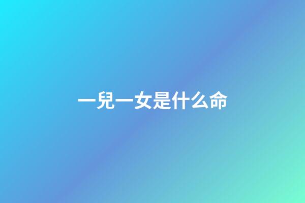 一兒一女是什么命(在農村，有兒有女一大群的老人，還不如那些懶漢二流子過得舒坦)-第1張-觀點-玄機派