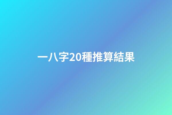 一八字20種推算結果