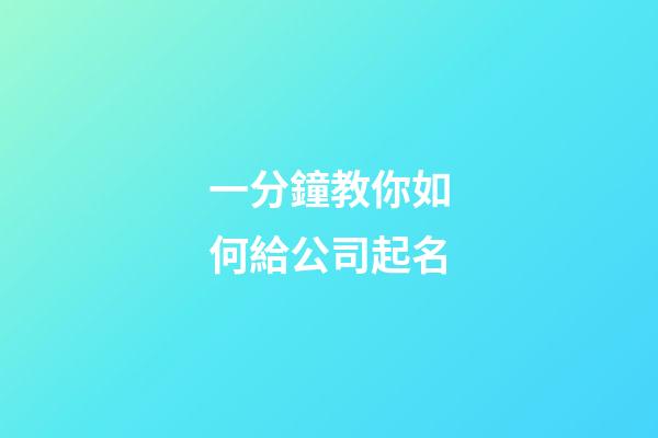 一分鐘教你如何給公司起名-第1張-公司起名-玄機派