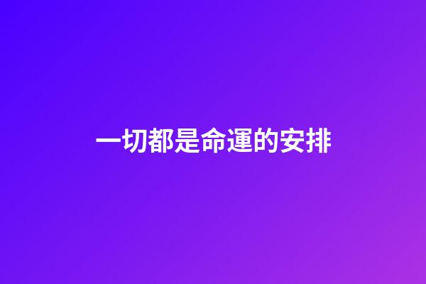 一切都是命運的安排(你是否相信，一切都是命運的安排？)-第1張-觀點-玄機派