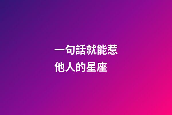 一句話就能惹他人的星座-第1張-星座運勢-玄機派