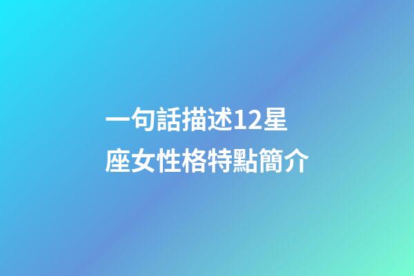 一句話描述12星座女性格特點簡介-第1張-星座運勢-玄機派