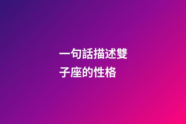 一句話描述雙子座的性格-第1張-星座運勢-玄機派