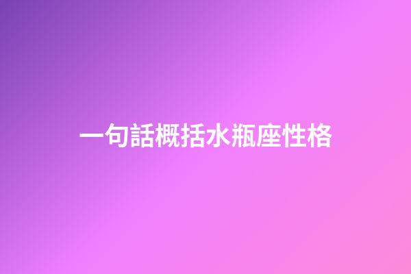 一句話概括水瓶座性格-第1張-星座運勢-玄機派