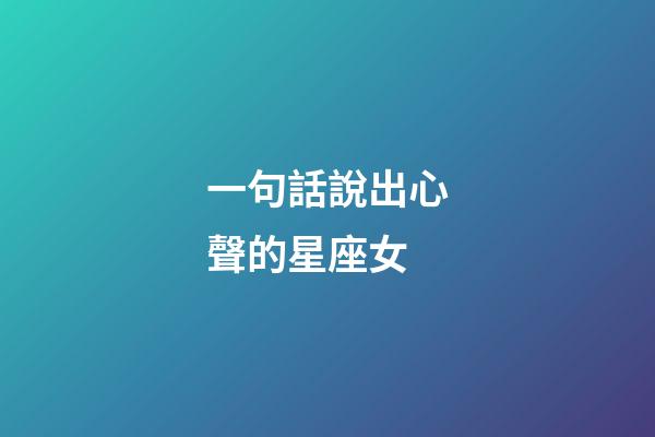 一句話說出心聲的星座女-第1張-星座運勢-玄機派