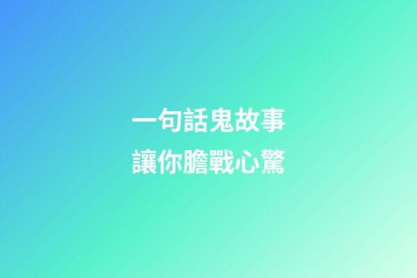 一句話鬼故事讓你膽戰心驚