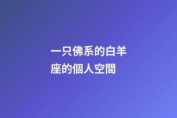 一只佛系的白羊座的個人空間-第1張-星座運勢-玄機派