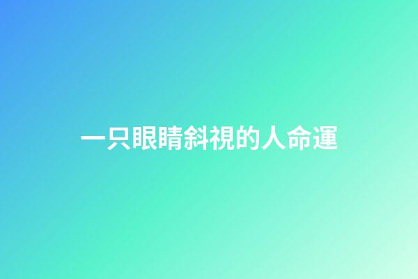一只眼睛斜視的人命運(眼神透露出你的成功運勢)-第1張-觀點-玄機(jī)派