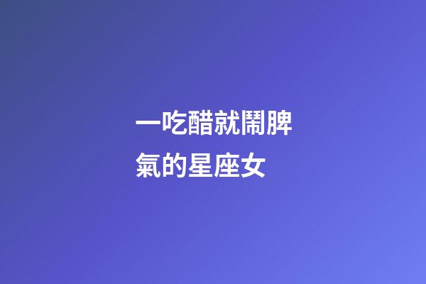 一吃醋就鬧脾氣的星座女-第1張-星座運勢-玄機派