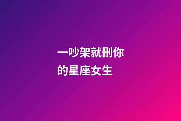 一吵架就刪你的星座女生-第1張-星座運(yùn)勢(shì)-玄機(jī)派