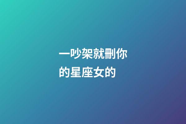 一吵架就刪你的星座女的-第1張-星座運勢-玄機派