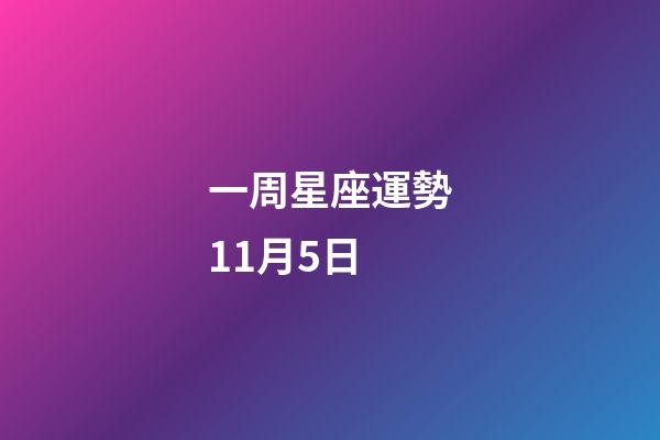 一周星座運勢11月5日-第1張-星座運勢-玄機派