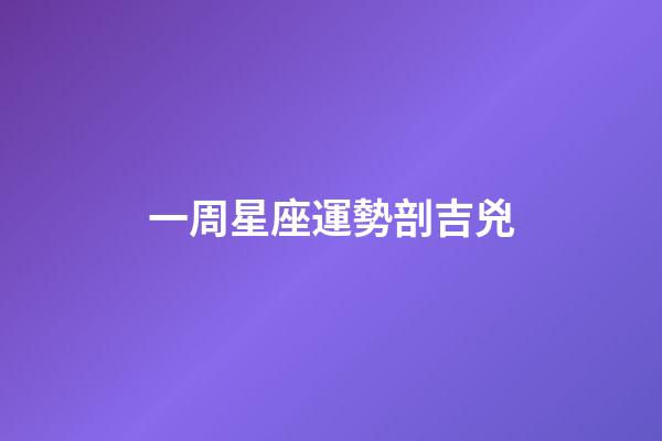 一周星座運勢剖吉兇-第1張-星座運勢-玄機派