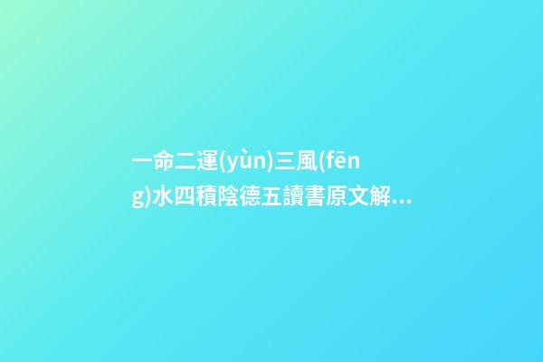 一命二運(yùn)三風(fēng)水四積陰德五讀書原文解讀