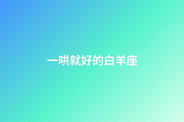 一哄就好的白羊座-第1張-星座運勢-玄機派