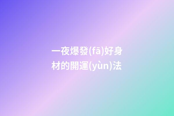 一夜爆發(fā)好身材的開運(yùn)法