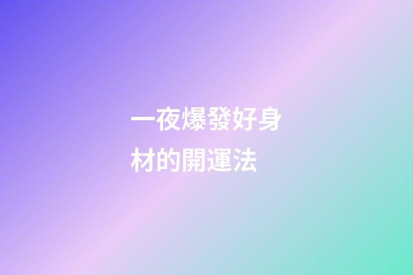 一夜爆發好身材的開運法