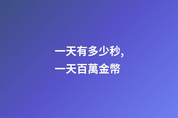 一天有多少秒,一天百萬金幣-第1張-觀點-玄機派