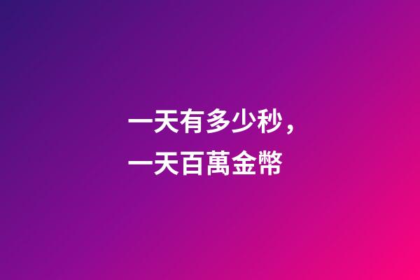 一天有多少秒，一天百萬金幣-第1張-觀點-玄機派