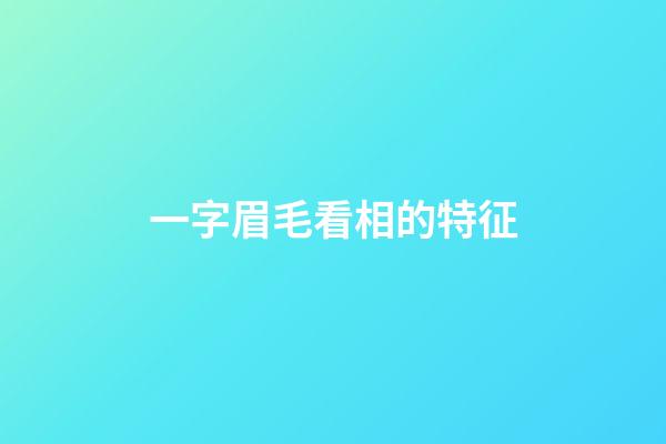 一字眉毛看相的特征