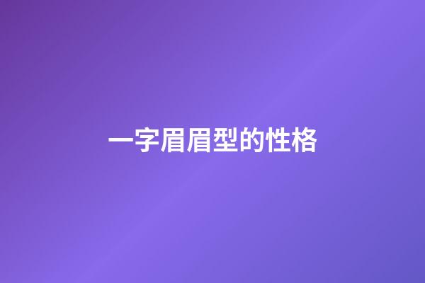 一字眉眉型的性格