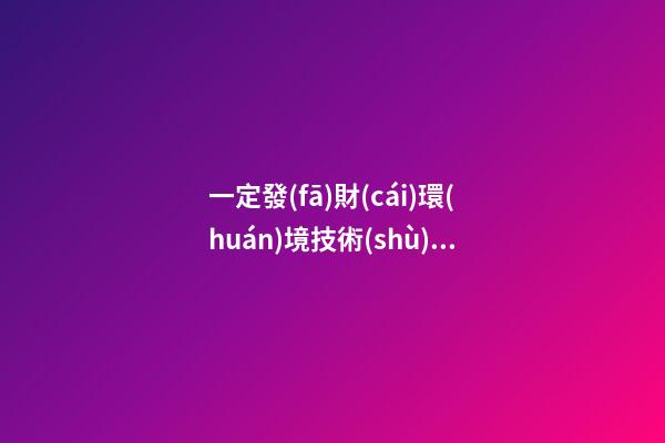 一定發(fā)財(cái)環(huán)境技術(shù)工程公司名字-第1張-公司起名-玄機(jī)派