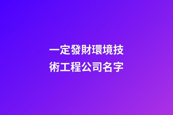 一定發財環境技術工程公司名字-第1張-公司起名-玄機派