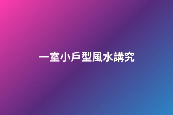 一室小戶型風水講究